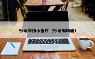 临汾标语制作小程序（标语编辑器）