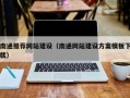临汾南通推荐网站建设（南通网站建设方案模板下载）