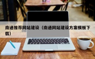临汾南通推荐网站建设（南通网站建设方案模板下载）