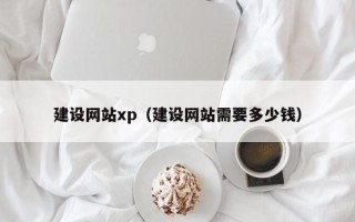 临汾建设网站xp（建设网站需要多少钱）