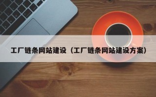 临汾工厂链条网站建设（工厂链条网站建设方案）