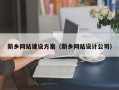临汾新乡网站建设方案（新乡网站设计公司）