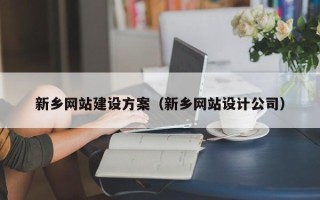 临汾新乡网站建设方案（新乡网站设计公司）