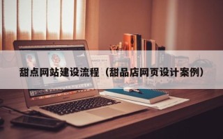 临汾甜点网站建设流程（甜品店网页设计案例）