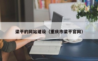 临汾梁平的网站建设（重庆市梁平官网）