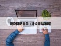 临汾建设网站自学（建设网站难吗）