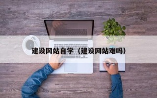 临汾建设网站自学（建设网站难吗）