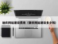 临汾迪庆网站建设费用（肇庆网站建设多少钱）