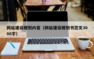 临汾网站建设规划内容（网站建设规划书范文3000字）