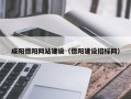 临汾咸阳德阳网站建设（德阳建设招标网）