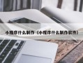 临汾小程序什么制作（小程序什么制作软件）
