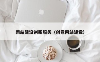 临汾网站建设创新服务（创意网站建设）