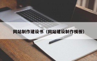 临汾网站制作建设书（网站建设制作模板）