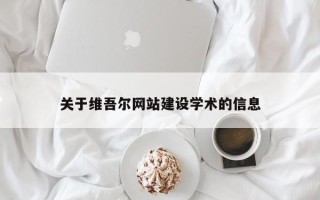 临汾关于维吾尔网站建设学术的信息