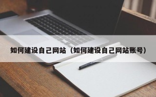 临汾如何建设自己网站（如何建设自己网站账号）