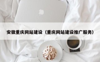 临汾安徽重庆网站建设（重庆网站建设推广服务）