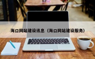 临汾海口网站建设讯息（海口网站建设服务）