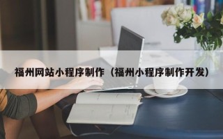 临汾福州网站小程序制作（福州小程序制作开发）