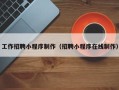 临汾工作招聘小程序制作（招聘小程序在线制作）