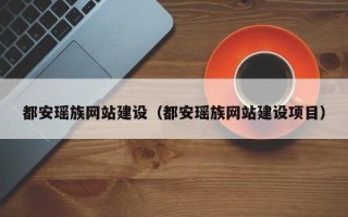 临汾都安瑶族网站建设（都安瑶族网站建设项目）