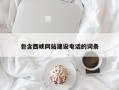 临汾包含西峡网站建设电话的词条