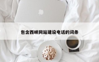 临汾包含西峡网站建设电话的词条