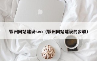 临汾鄂州网站建设seo（鄂州网站建设的步骤）