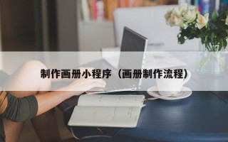临汾制作画册小程序（画册制作流程）