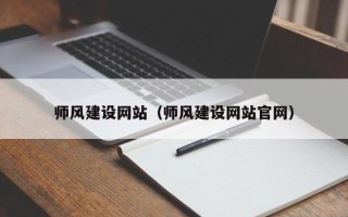 临汾师风建设网站（师风建设网站官网）