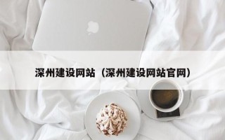 临汾深州建设网站（深州建设网站官网）