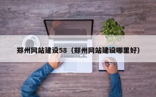 临汾郑州网站建设58（郑州网站建设哪里好）