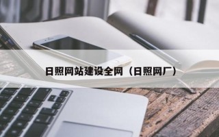临汾日照网站建设全网（日照网厂）