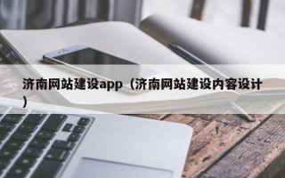 临汾济南网站建设app（济南网站建设内容设计）
