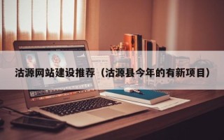临汾沽源网站建设推荐（沽源县今年的有新项目）