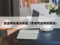 临汾武进网站建设教程（常州专业网站建设）