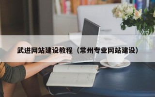 临汾武进网站建设教程（常州专业网站建设）
