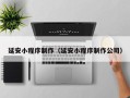 临汾延安小程序制作（延安小程序制作公司）