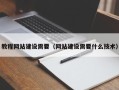 临汾教程网站建设需要（网站建设需要什么技术）