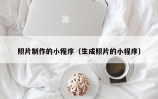 临汾照片制作的小程序（生成照片的小程序）