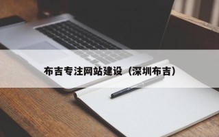 临汾布吉专注网站建设（深圳布吉）