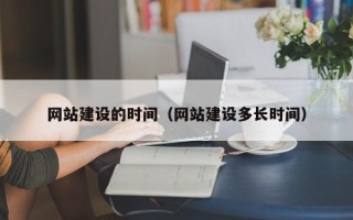 临汾网站建设的时间（网站建设多长时间）