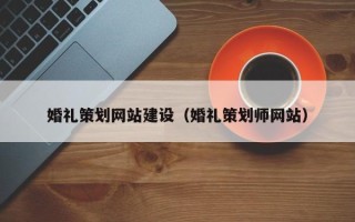 临汾婚礼策划网站建设（婚礼策划师网站）