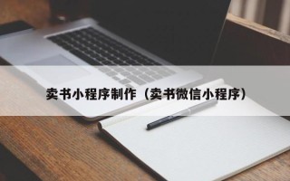 临汾卖书小程序制作（卖书微信小程序）