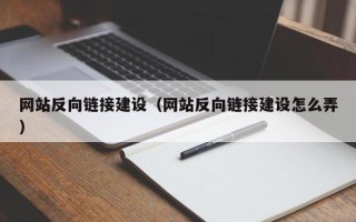 临汾网站反向链接建设（网站反向链接建设怎么弄）