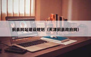 临汾蓟县网站建设规划（天津蓟县政府网）
