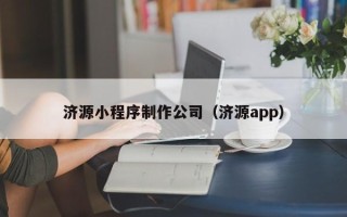 临汾济源小程序制作公司（济源app）